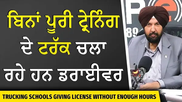 Trucking Schools Giving License Without Enough Hours | ਬਿਨਾਂ ਪੂਰੀ ਟ੍ਰੇਨਿੰਗ ਦੇ ਟਰੱਕ ਚਲਾ ਰਹੇ ਹਨ ਡਰਾਈਵਰ