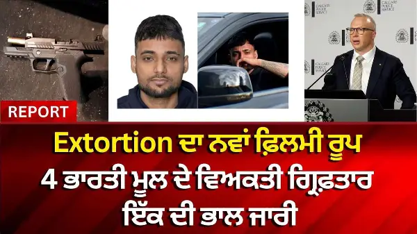 Calgary Extortion Case: Extortion ਦਾ ਨਵਾਂ ਫ਼ਿਲਮੀ ਰੂਪ, 4 ਭਾਰਤੀ ਮੂਲ ਦੇ ਵਿਅਕਤੀ ਗ੍ਰਿਫ਼ਤਾਰ ਇੱਕ ਦੀ ਭਾਲ ਜਾਰੀ