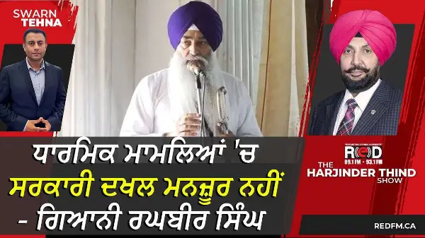ਧਾਰਮਿਕ ਮਾਮਲਿਆਂ 'ਚ ਸਰਕਾਰੀ ਦਖਲ ਮਨਜ਼ੂਰ ਨਹੀਂ - ਗਿਆਨੀ ਰਘਬੀਰ ਸਿੰਘ
