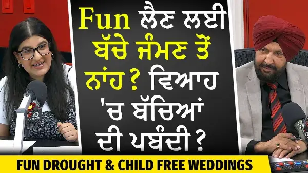 Child-Free Weddings and Dual Income, No Kids | ਜ਼ਿੰਦਗੀ ਮਾਣਨ ਦੇ ਨਵੇਂ ਤਜ਼ਰਬੇ ਪੈ ਰਹੇ ਨੇ ਸਮਾਜ ’ਤੇ ਭਾਰੀ