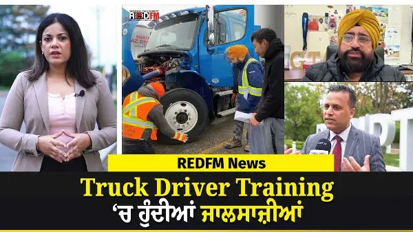 Ontario: Truck Driver Training 'ਚ ਹੁੰਦੀਆਂ ਜਾਲਸਾਜ਼ੀਆਂ | Truck Driving Training System Under Scrutiny
