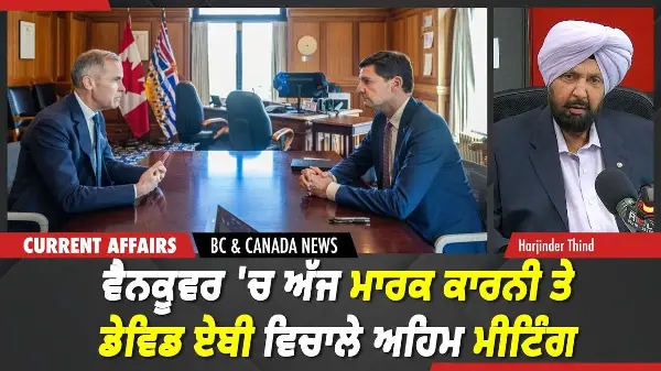 BC & Canada News | ਵੈਨਕੂਵਰ 'ਚ ਅੱਜ ਮਾਰਕ ਕਾਰਨੀ ਤੇ ਡੇਵਿਡ ਏਬੀ ਵਿਚਾਲੇ ਅਹਿਮ ਮੀਟਿੰਗ | May 20, 2026