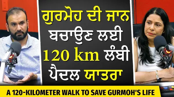 A Walk of Hope for Gurmoh: Vancouver to Victoria | ਗੁਰਮੋਹ ਦੀ ਜਾਨ ਬਚਾਉਣ ਲਈ 120 km ਲੰਬੀ ਪੈਦਲ ਯਾਤਰਾ
