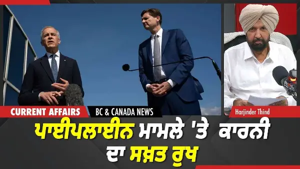 BC & Canada News | ਪਾਈਪਲਾਈਨ ਮਾਮਲੇ 'ਤੇ ਮਾਰਕ ਕਾਰਨੀ ਦਾ ਸਖ਼ਤ ਰੁਖ | May 21, 2026