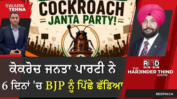 Cockroach Janta Party ਨੇ 6 ਦਿਨਾਂ 'ਚ BJP ਨੂੰ ਪਿੱਛੇ ਛੱਡਿਆ