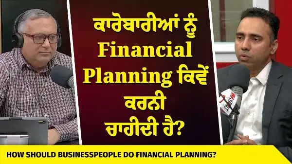 How Businesses can do Financial Planning? | ਕਾਰੋਬਾਰੀਆਂ ਨੂੰ Financial Planning ਕਿਵੇਂ ਕਰਨੀ ਚਾਹੀਦੀ ਹੈ?