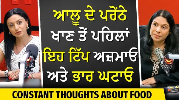 Try This Tip Before Eating Aloo Paranthas! | ਆਲੂ ਦੇ ਪਰੋਂਠੇ ਖਾਣ ਤੋਂ ਪਹਿਲਾਂ ਇਹ ਟਿੱਪ ਅਜ਼ਮਾਓ ਅਤੇ ਭਾਰ ਘਟਾਓ