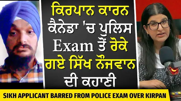 Man Denied Police Exam Over Kirpan | ਕਿਰਪਾਨ ਕਾਰਨ ਕੈਨੇਡਾ 'ਚ ਪੁਲਿਸ Exam ਤੋਂ ਰੋਕੇ ਗਏ ਸਿੱਖ ਆਦਮੀ ਦੀ ਕਹਾਣੀ