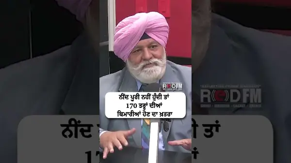 ਨੀਂਦ ਪੂਰੀ ਨਹੀਂ ਹੁੰਦੀ ਤਾਂ 170 ਤਰ੍ਹਾਂ ਦੀਆਂ ਬਿਮਾਰੀਆਂ ਹੋਣ ਦਾ ਖ਼ਤਰਾ