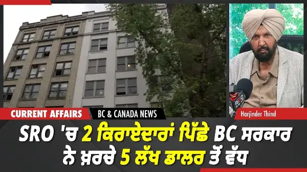 BC & Canada News | SRO 'ਚ 2 ਕਿਰਾਏਦਾਰਾਂ ਪਿੱਛੇ ਬੀ.ਸੀ. ਸਰਕਾਰ ਨੇ ਖ਼ਰਚੇ 5 ਲੱਖ ਡਾਲਰ ਤੋਂ ਵੱਧ | May 22, 2026