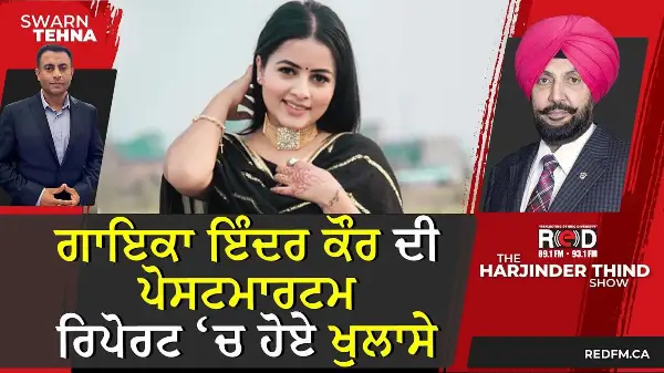 ਗਾਇਕਾ Inder Kaur ਦੀ ਪੋਸਟਮਾਰਟਮ ਰਿਪੋਰਟ ‘ਚ ਹੋਏ ਖੁਲਾਸੇ