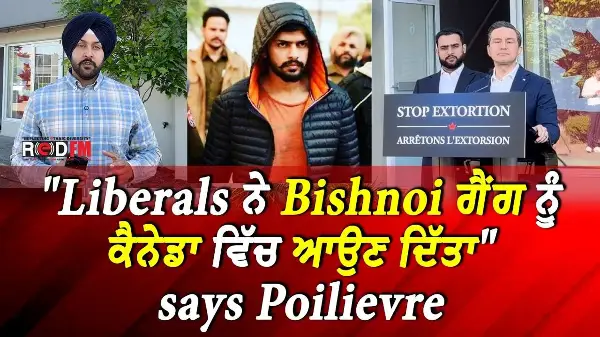 Canada Extortion Update: "Liberals ਨੇ Bishnoi ਗੈਂਗ ਨੂੰ ਕੈਨੇਡਾ ਵਿੱਚ ਆਉਣ ਦਿੱਤਾ" - Pierre Poilievre