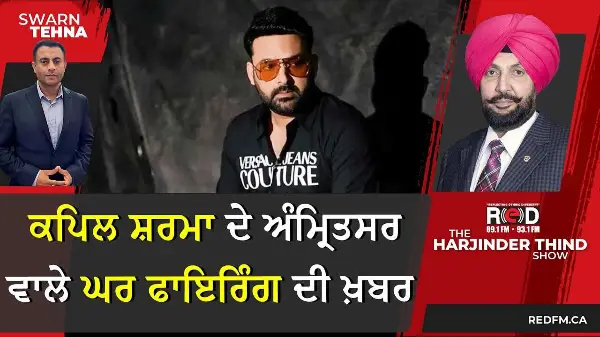 Kapil Sharma ਦੇ ਅੰਮ੍ਰਿਤਸਰ ਵਾਲੇ ਘਰ ਫਾਇਰਿੰਗ ਦੀ ਖ਼ਬਰ