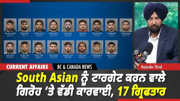 BC & Canada News | South Asian ਨੂੰ ਟਾਰਗੇਟ ਕਰਨ ਵਾਲੇ ਗਿਰੋਹ ‘ਤੇ ਵੱਡੀ ਕਾਰਵਾਈ, 17 ਗ੍ਰਿਫਤਾਰ | May 25, 2026