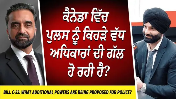 New Law, More Power to Police | Bill C-22: ਕੈਨੇਡਾ ਵਿੱਚ ਪੁਲਸ ਨੂੰ ਕਿਹੜੇ ਵੱਧ ਅਧਿਕਾਰਾਂ ਦੀ ਗੱਲ ਹੋ ਰਹੀ ਹੈ?