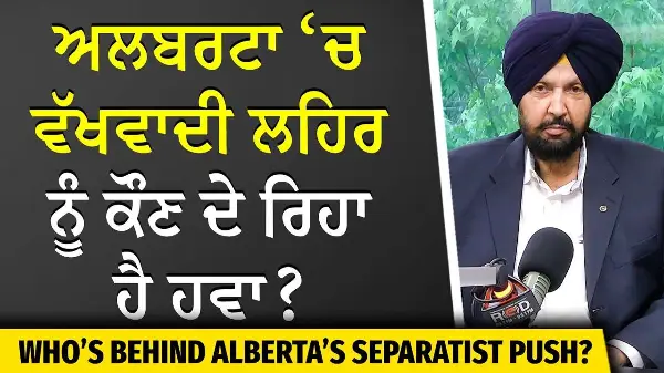 Alberta Separation Referendum | Alberta vs Canada | ਅਲਬਰਟਾ ‘ਚ ਵੱਖਵਾਦੀ ਲਹਿਰ ਨੂੰ ਕੌਣ ਦੇ ਰਿਹਾ ਹੈ ਹਵਾ ?