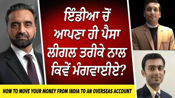 Moving Money from India to Overseas Account | ਇੰਡੀਆ ਚੋਂ ਆਪਣਾ ਹੀ ਪੈਸਾ ਲੀਗਲ ਤਰੀਕੇ ਨਾਲ ਕਿਵੇਂ ਮੰਗਵਾਈਏ ?