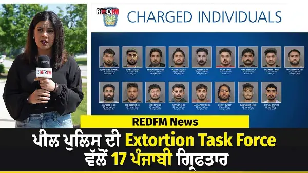 ਪੀਲ ਪੁਲਿਸ ਦੀ Extortion task force ਵੱਲੋਂ 17 ਪੰਜਾਬੀ ਗ੍ਰਿਫਤਾਰ | Peel Police | FBI REDFM News