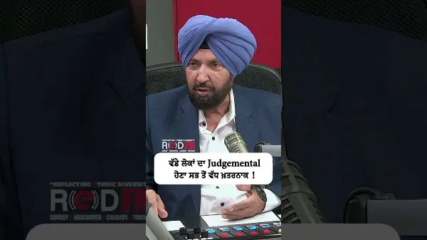 ਵੱਡੇ ਲੋਕਾਂ ਦਾ Judgemental ਹੋਣਾ ਸਭ ਤੋਂ ਵੱਧ ਖ਼ਤਰਨਾਕ