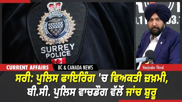 BC & Canada News | ਸਰੀ ਪੁਲਿਸ ਵੱਲੋਂ ਵਿਅਕਤੀ ਨੂੰ ਗੋਲੀ ਮਾਰੇ ਜਾਣ ਦੇ ਮਾਮਲੇ ਦੀ ਹੋਵੇਗੀ ਜਾਂਚ  | May 26, 2026