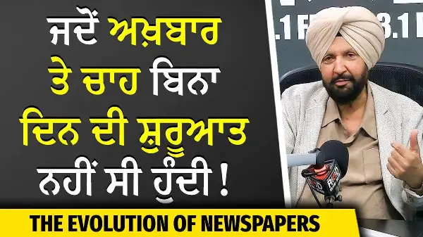 The Evolution of Newspapers: ਜਦੋਂ ਅਖ਼ਬਾਰ ਤੇ ਚਾਹ ਬਿਨਾ ਦਿਨ ਦੀ ਸ਼ੁਰੂਆਤ ਨਹੀਂ ਸੀ ਹੁੰਦੀ! | The Golden Age