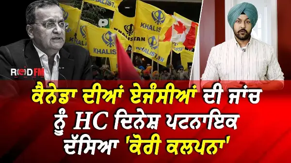 ਕੈਨੇਡਾ ਦੀਆਂ ਏਜੰਸੀਆਂ ਦੀ ਜਾਂਚ ਨੂੰ HC ਦਿਨੇਸ਼ ਪਟਨਾਇਕ ਦੱਸਿਆ 'ਕੋਰੀ ਕਲਪਨਾ' | RED FM News