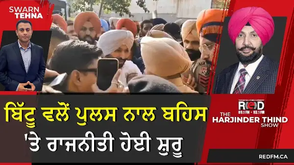 ਬਿੱਟੂ ਵਲੋਂ ਪੁਲਸ ਨਾਲ ਬਹਿਸ 'ਤੇ ਰਾਜਨੀਤੀ ਹੋਈ ਸ਼ੁਰੂ