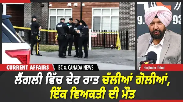 BC & Canada News | ਲੈਂਗਲੀ ਵਿੱਚ ਦੇਰ ਰਾਤ ਚੱਲੀਆਂ ਗੋਲੀਆਂ, ਇੱਕ ਵਿਅਕਤੀ ਦੀ ਮੌਤ| May 27, 2026