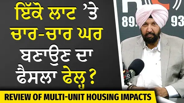 Multi-Unit Housing: ਇੱਕੋ ਲਾਟ ’ਤੇ ਚਾਰ-ਚਾਰ ਘਰ ਬਣਾਉਣ ਦਾ ਫੈਸਲਾ ਫੇਲ੍ਹ ? | Housing Market | Housing Crisis