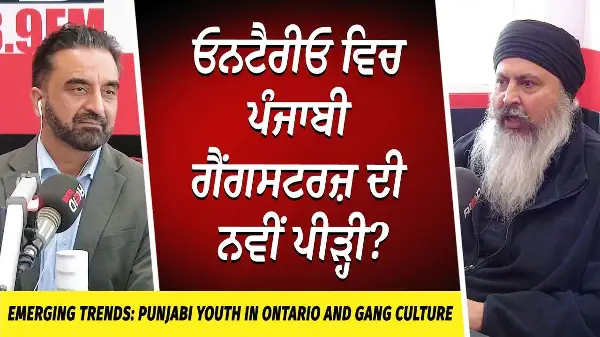 Emerging Trends: ਵਿਚ ਪੰਜਾਬੀ ਗੈਂਗਸਟਰਜ਼ ਦੀ ਨਵੀਂ ਪੀੜ੍ਹੀ? | Punjabi Youth and Gang Culture in Canada