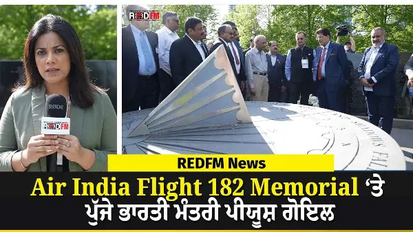 Air India Flight 182 memorial ‘ਤੇ ਪੁੱਜੇ ਭਾਰਤੀ ਮੰਤਰੀ ਪੀਯੂਸ਼ ਗੋਇਲ | REDFM News
