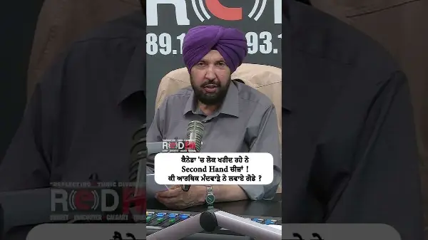 ਕੈਨੇਡਾ 'ਚ ਲੋਕ ਖਰੀਦ ਰਹੇ ਨੇ Second Hand ਚੀਜ਼ਾਂ! ਕੀ ਆਰਥਿਕ ਮੰਦਵਾੜੇ ਨੇ ਲਗਵਾਏ ਗੋਡੇ ? | Financial Crisis