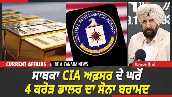 BC & Canada News | ਸਾਬਕਾ CIA ਅਫ਼ਸਰ ਦੇ ਘਰੋਂ 4 ਕਰੋੜ ਡਾਲਰ ਦਾ ਸੋਨਾ ਬਰਾਮਦ | May 28, 2026