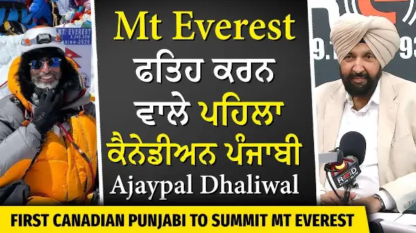 Canadian Punjabi Defeats Death | ਮੌਤ ਨੂੰ ਮਾਤ ਦੇ ਕੇ Mt. Everest ਫਤਿਹ ਕਰਨ ਵਾਲੇ ਪਹਿਲਾ ਕੈਨੇਡੀਅਨ ਪੰਜਾਬੀ