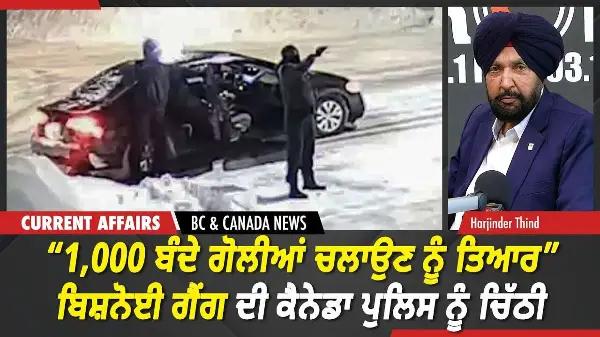 BC & Canada News | "ਕੈਨੇਡਾ 'ਚ 1,000 ਬੰਦੇ ਗੋਲੀਆਂ ਚਲਾਉਣ ਨੂੰ ਤਿਆਰ" ਬਿਸ਼ਨੋਈ ਗੈਂਗ ਦੀ ਚਿੱਠੀ | May 29, 2026