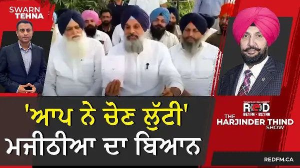 'ਆਪ ਨੇ ਚੋਣ ਲੁੱਟੀ' ਮਜੀਠੀਆ ਦਾ ਬਿਆਨ