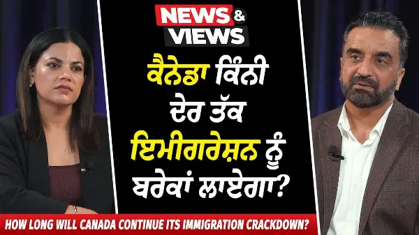 How Long Will Canada's Immigration Crackdown Last? | ਕੈਨੇਡਾ ਕਿੰਨੀ ਦੇਰ ਤੱਕ ਇਮੀਗਰੇਸ਼ਨ ਨੂੰ ਬਰੇਕਾਂ ਲਾਏਗਾ?
