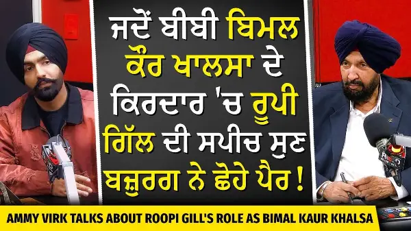 Ammy Virk Exclusive Interview | ਸ਼ੂਟਿੰਗ ਦੌਰਾਨ ਰੂਪੀ ਗਿੱਲ ਦੀ ਸਪੀਚ ਸੁਣ , ਬਜ਼ੁਰਗ ਨੇ ਕਿਉਂ ਲਾਏ ਪੈਰੀਂ ਹੱਥ ?