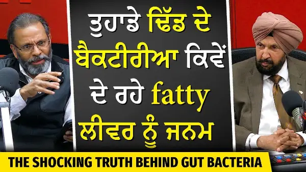 The Shocking Truth Behind Gut Bacteria | ਤੁਹਾਡੇ ਢਿੱਡ ਦੇ ਬੈਕਟੀਰੀਆ ਕਿਵੇਂ ਦੇ ਰਹੇ Fatty Liver ਨੂੰ ਜਨਮ