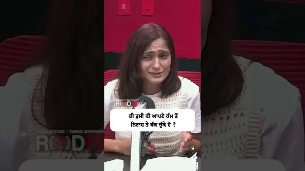 ਕੀ ਤੁਸੀਂ ਵੀ ਆਪਣੇ ਕੰਮ ਤੋਂ ਨਿਰਾਸ਼ ਤੇ ਥੱਕ ਚੁੱਕੇ ਹੋ ? | Are you also frustrated and tired of your work?