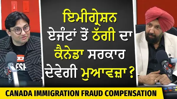 Canada Immigration Fraud | Victim Compensation? | ਏਜੰਟਾਂ ਤੋਂ ਠੱਗੀ ਦਾ ਕੈਨੇਡਾ ਸਰਕਾਰ ਦੇਵੇਗੀ ਮੁਆਵਜ਼ਾ ?