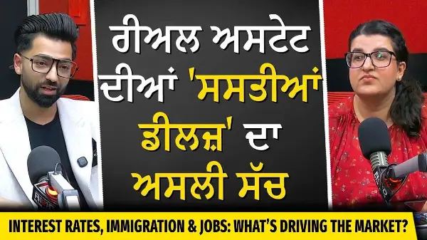 Interest Rates, Immigration & Jobs: What Drives Market? | ਰੀਅਲ ਅਸਟੇਟ ਦੀਆਂ 'ਸਸਤੀਆਂ ਡੀਲਜ਼' ਦਾ ਅਸਲੀ ਸੱਚ