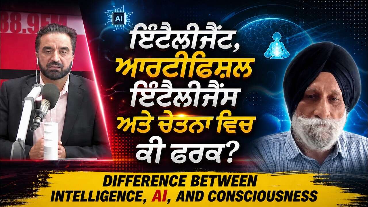 Difference Between Intelligence, AI & Consciousness | Intelligence, AI ਅਤੇ Consciousness ਵਿਚ ਕੀ ਫਰਕ?