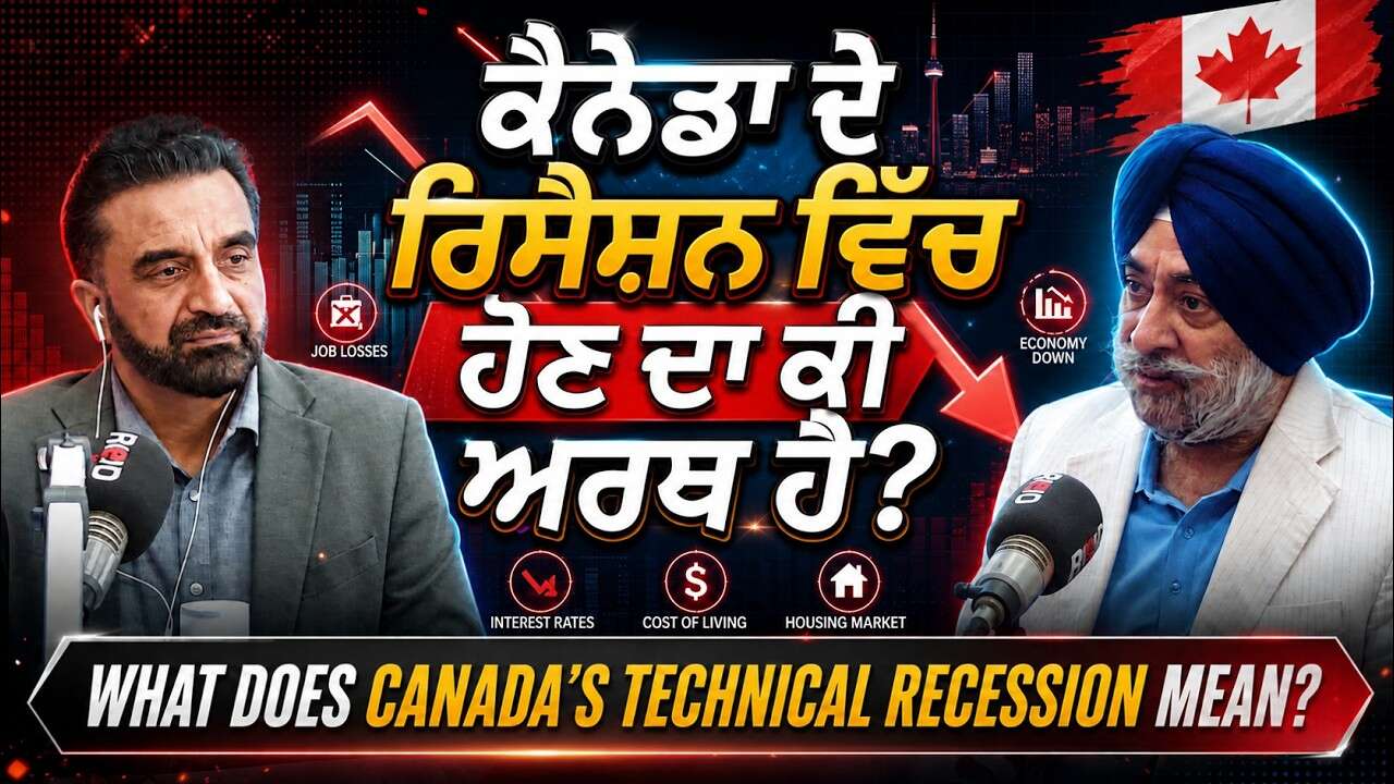 What Does Canada’s Technical Recession Mean? | ਕੈਨੇਡਾ ਦੇ ਰਿਸੈਸ਼ਨ ਵਿਚ ਹੋਣ ਦਾ ਕੀ ਅਰਥ ਹੈ ?
