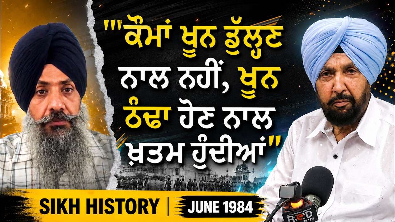 " ਕੌਮਾਂ ਖੂਨ ਡੁੱਲ੍ਹਣ ਨਾਲ ਨਹੀਂ, ਖੂਨ ਠੰਢਾ ਹੋਣ ਨਾਲ ਖ਼ਤਮ ਹੁੰਦੀਆਂ " | June 1984 | Sikh History