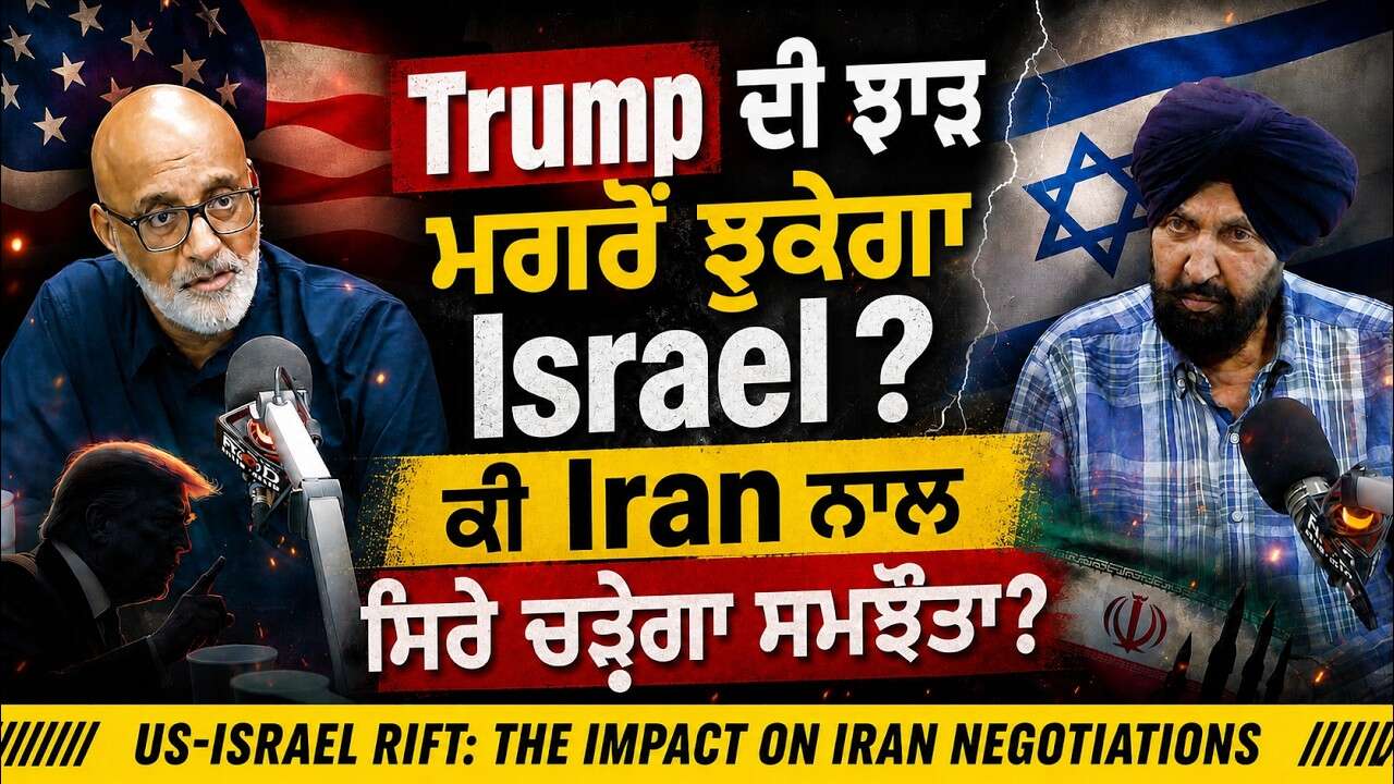 Iran War: What Trump Said Now? | Trump ਦੀ ਝਾੜ ਮਗਰੋਂ ਝੁਕੇਗਾ Israel? ਕੀ Iran ਨਾਲ ਸਿਰੇ ਚੜ੍ਹੇਗਾ ਸਮਝੌਤਾ ?