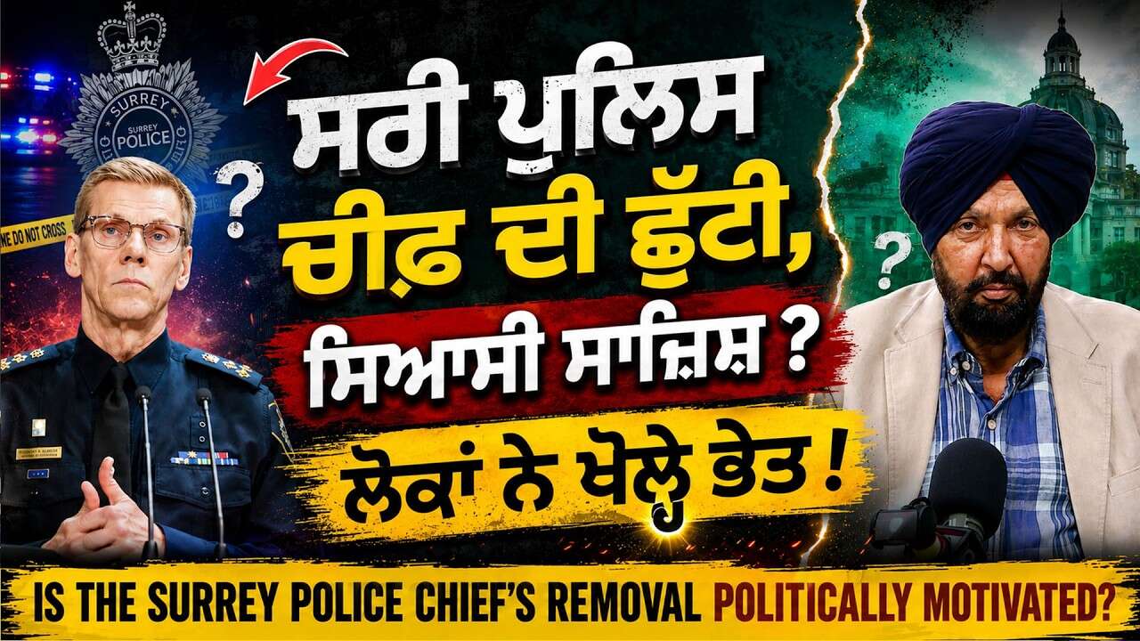 Why Was Surrey's Police Chief Pushed Out? | ਸਰੀ ਪੁਲਿਸ Chief ਦੀ ਛੁੱਟੀ, ਸਿਆਸੀ ਸਾਜ਼ਿਸ਼ ?