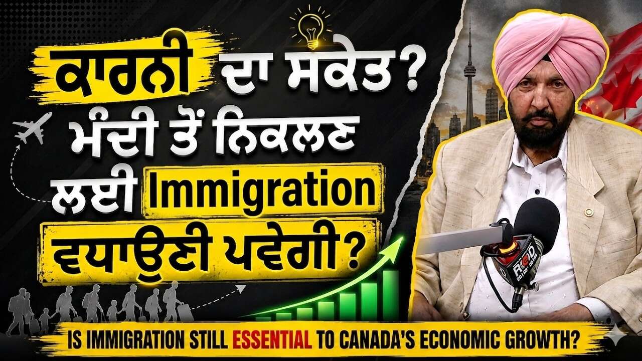 Is Immigration Still Essential For Economic Growth? | ਮੰਦੀ ਤੋਂ ਨਿਕਲਣ ਲਈ Immigration ਵਧਾਉਣੀ ਪਵੇਗੀ ?