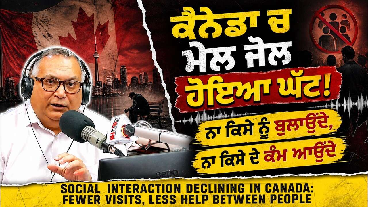 ਕੈਨੇਡਾ ਚ ਮੇਲ ਜੋਲ ਹੋਇਆ ਘੱਟ, ਨਾ ਕਿਸੇ ਨੂੰ ਬੁਲਾਉਂਦੇ, ਨਾ ਕਿਸੇ ਦੇ ਕੰਮ ਆਉਂਦੇ | Social Interaction Decline