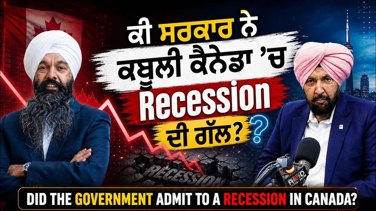 Is Canada in a Recession? | ਕੀ ਸਰਕਾਰ ਨੇ ਕਬੂਲੀ ਕੈਨੇਡਾ 'ਚ Recession ਦੀ ਗੱਲ ? | Economic Crisis